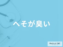 「へそが臭い」のはなぜ？考えられる原因や病気を医師が徹底解説！