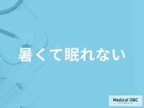 なぜ「暑いと眠れない」のかご存じですか？対処法と考えられる病気も医師が解説！