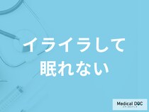 「イライラして眠れない」ときの対処法はご存じですか？考えられる病気も医師が解説！