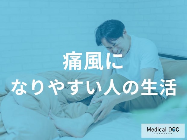 あなたは大丈夫!? 尿酸値が上昇する生活習慣と改善ポイントを医師が解説