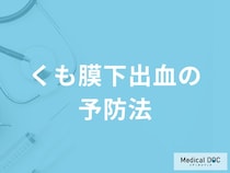 「くも膜下出血」は「何が多い食生活」で発症しやすくなる？【医師監修】