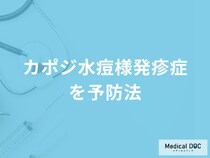 「カポジ水痘様発疹症」の家族内感染を防ぐには？予防法について医師が解説！