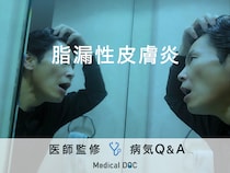 「脂漏性皮膚炎」を発症すると現れる症状・予防法はご存知ですか？医師が監修！