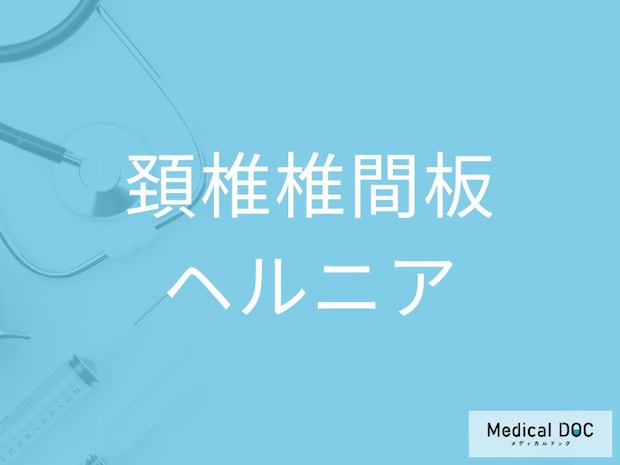 「寝違えた」と思ったら要注意　”頚椎椎間板”ヘルニアの初期サインを医師が解説