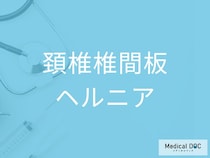 「寝違えた」と思ったら要注意　”頚椎椎間板”ヘルニアの初期サインを医師が解説