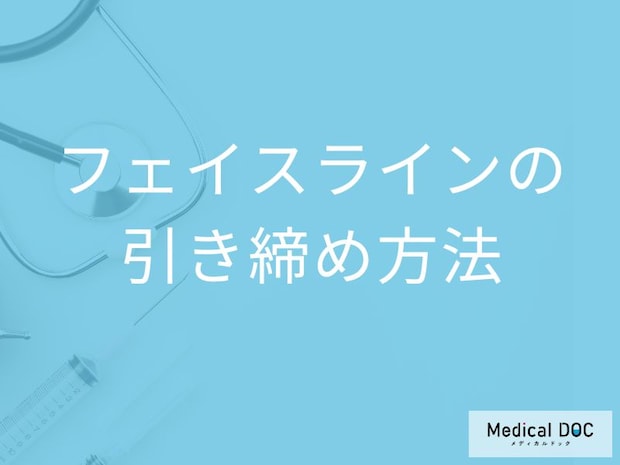片側ばかり噛むと顔がたるむ? フェイスラインを整える生活習慣と治療法【医師解説】