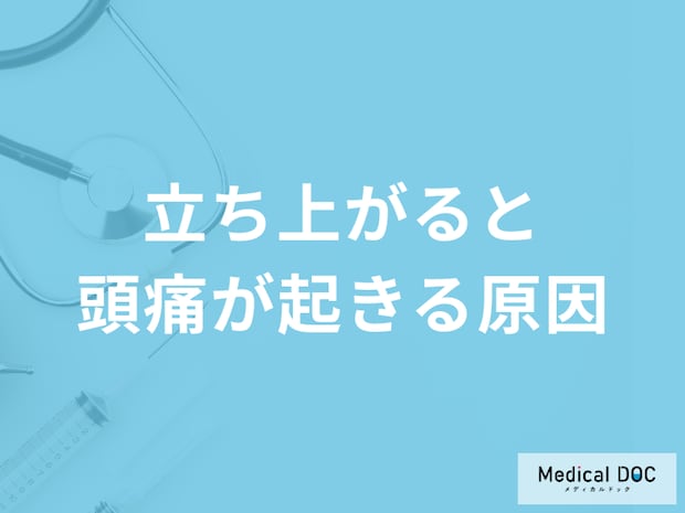 「立ち上がると頭痛が起きる原因」はご存じですか?考えられる病気も医師が解説!