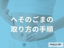 風呂上がりがベスト! 「へそのごま」を無理なく除去するコツとは