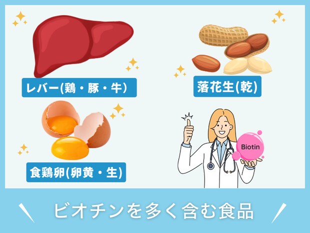 ビオチンを多く含む食品