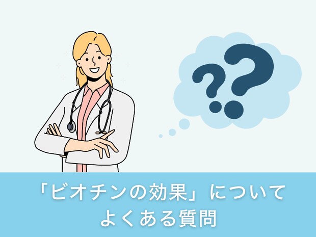 「ビオチンの効果」についてよくある質問