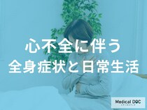 最近疲れやすいと感じたら注意！心不全に伴う全身症状と日常生活への影響を医師が解説