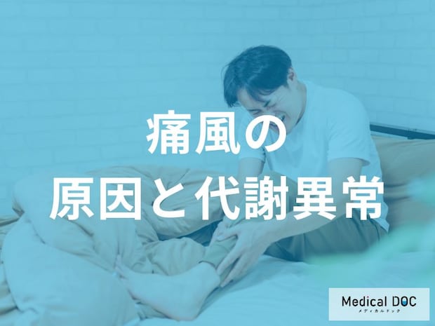 意外と知らない！痛風の原因となるとなる代謝異常医師が解説