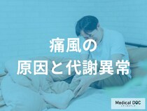 意外と知らない！痛風の原因となるとなる代謝異常医師が解説