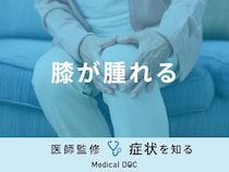 「膝が腫れる」のは「痛風」や「関節リウマチ」が原因？医師が徹底解説！