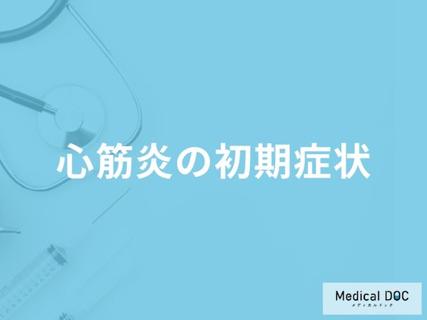 「心筋炎の初期症状」はご存知ですか？なりやすい人の特徴も医師が徹底解説！