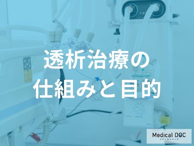 「透析」が必要となる状態をご存じですか？ 透析治療の“役割”も医師が解説