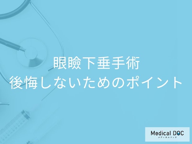 「眼瞼下垂」手術で後悔しないための3つのポイント。費用・効果・安全性を医師解説
