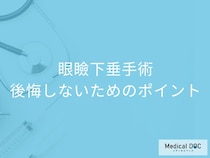 「眼瞼下垂」手術で後悔しないための3つのポイント。費用・効果・安全性を医師解説