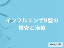 「インフルエンザB型の主な4つの検査法」はご存知ですか？治療法や予防法も解説！