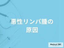 「悪性リンパ腫の主な2つの原因」はご存知ですか？症状についても医師が徹底解説！