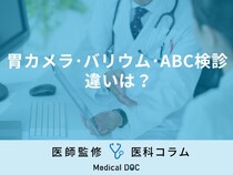 胃カメラ･バリウム･ABC検診の違いをご存じですか? メリット･デメリットも解説