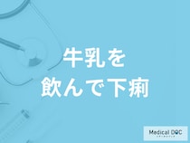 「牛乳」を飲んで「下痢」をする原因はご存知ですか？考えられる病気を医師が解説！
