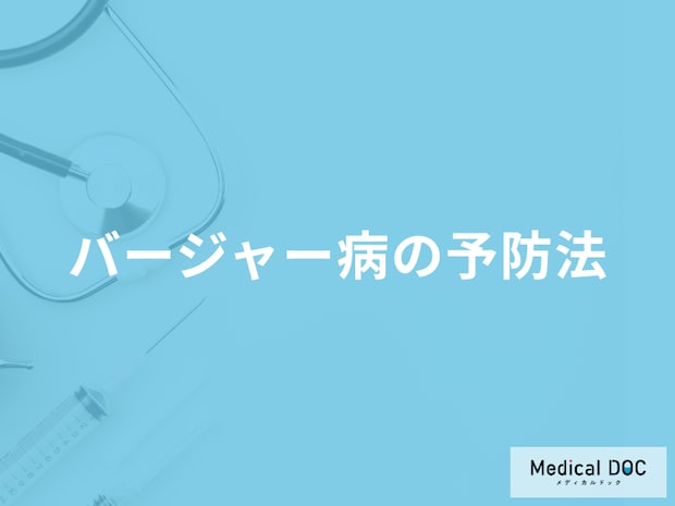 難病「バージャー病の予防法」は何かご存じですか？医師が解説！