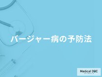 難病「バージャー病の予防法」は何かご存じですか？医師が解説！