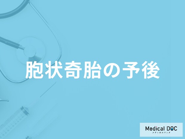 「胞状奇胎の予後」はご存じですか？治療したら妊娠できるのかも医師が解説！