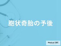 「胞状奇胎の予後」はご存じですか？治療したら妊娠できるのかも医師が解説！