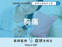 「胸が痛む」原因はご存知ですか？考えられる病気も医師が徹底解説！