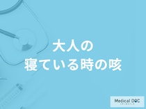 「大人の寝ている時の咳」は何が原因かご存知ですか？考えられる病気を医師が解説！