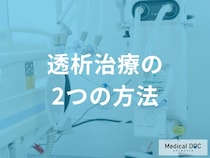 「透析」には2つの方法があるのをご存じですが？ “適した患者の条件”も医師が解説