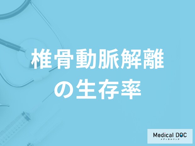 「椎骨動脈解離の生存率」はご存じでしょうか？治療中の注意点も医師が解説！