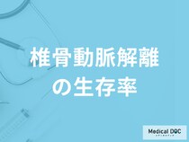 「椎骨動脈解離の生存率」はご存じでしょうか？治療中の注意点も医師が解説！