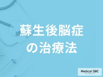 「蘇生後脳症の治療法」はご存じですか？後遺症についても医師が解説！