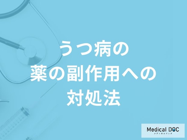 「うつ病の薬の副作用への対処法」はご存知ですか？日常生活の注意点も解説！