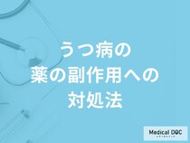 「うつ病の薬の副作用への対処法」はご存知ですか？日常生活の注意点も解説！
