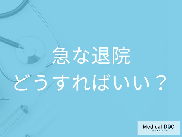 認知症の症状で退院を促される理由を介護福祉士が解説 退院した後はどうすればいいのか？