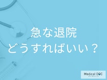 認知症の症状で退院を促される理由を介護福祉士が解説 退院した後はどうすればいいのか？