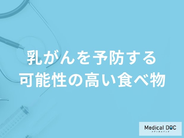 「乳がんを予防」する可能性の高い「5つの食べ物」はご存知ですか？【医師解説】