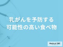「乳がんを予防」する可能性の高い「5つの食べ物」はご存知ですか？【医師解説】