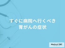 胃がんを疑う「すぐに病院へ行くべき症状」とはご存知ですか？【医師解説】