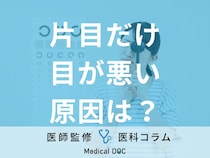 「片目だけ視力が低下する」原因はご存じですか? 片目が悪くなる･見えにくいときの対処法も眼科医が解説!