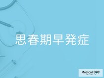 親が見逃しやすい「思春期早発症」の初期症状をご存じですか？【医師監修】