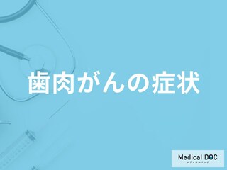 「歯肉がん」を疑う「4つの症状」はご存知ですか？【医師監修】