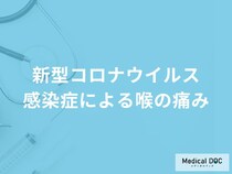 「新型コロナウイルス感染症」による「喉の痛み」の特徴はご存知ですか？【医師解説】