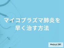 「マイコプラズマ肺炎を早く治す方法」はある？発症した際の対処法も解説！