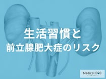 「前立腺肥大症」になりやすい“生活習慣”を医師が解説 ストレスにも関係が!?