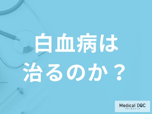 「急性白血病は治る病気」なのか?検査・治療方法も医師が解説!